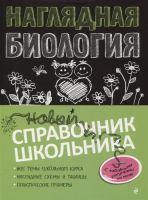 Наглядная биология. Мазур Оксана Чеславовна  фото, kupilegko.ru